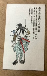 FF-2964 ■送料無料■ 奥田定右衛門行高 赤穂浪士 江戸 武士 侍 版画 絵 美術品 絵画 レトロ 戦前 絵葉書 エンタイア 写真 古写真/くNAら