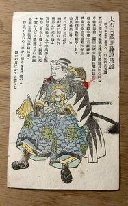 Art hand Auction FF-2959 ■免费送货■ 大石藏之介 藤原芳雄 赤穗老師 江户武士 武士版画 艺术画 复古战前明信片 整张照片 老照片/KUNARA, 印刷材料, 明信片, 明信片, 其他的