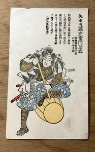 FF-2953 ■送料無料■ 矢田五郎左衛門助武 赤穂浪士 江戸 武士 侍 版画 絵 美術品 絵画 レトロ 戦前 絵葉書 エンタイア 写真 古写真/くNAら