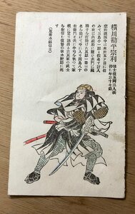 FF-2952 ■送料無料■ 横川勘平宗利 赤穂浪士 江戸 武士 侍 版画 絵 美術品 絵画 レトロ 戦前 絵葉書 エンタイア 写真 古写真/くNAら