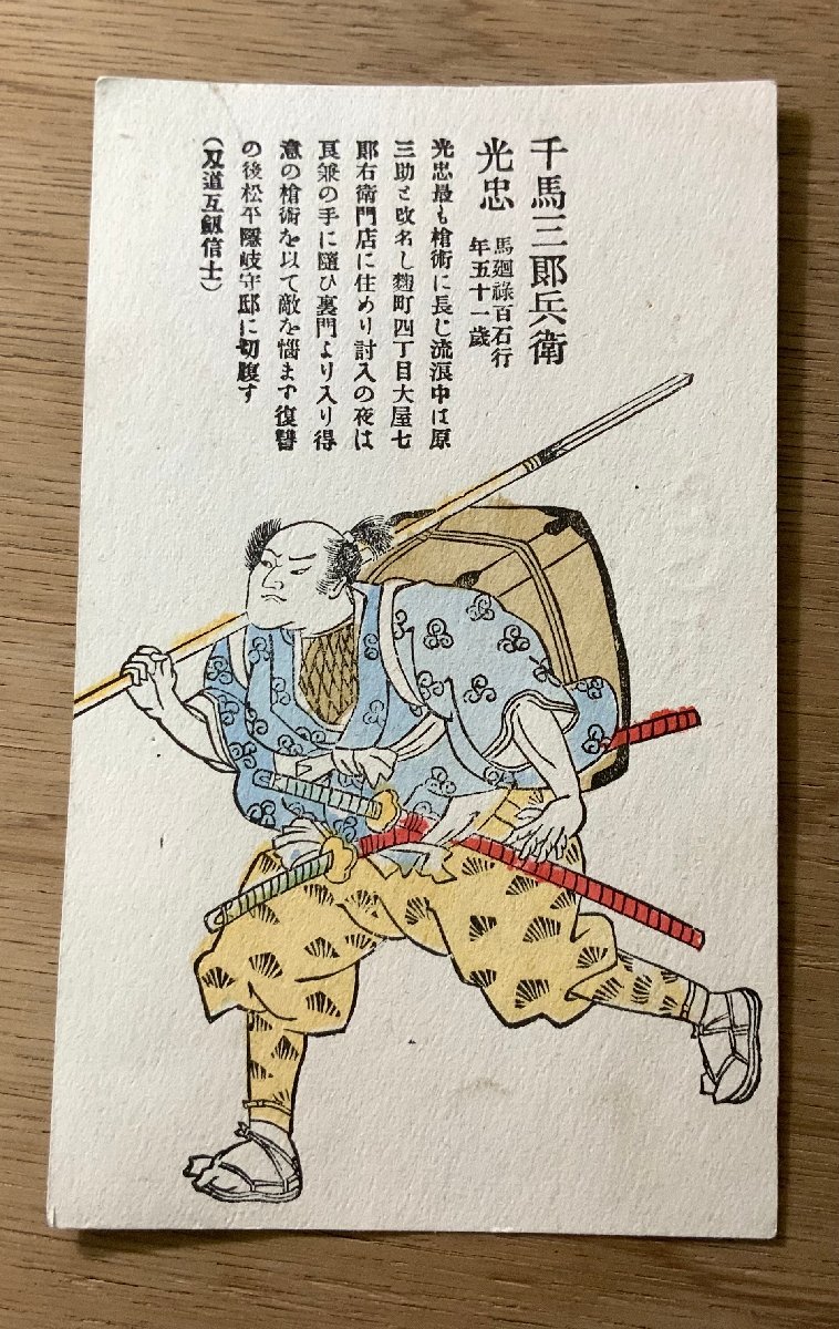 FF-2947 ■免运费■ 千叶三郎兵卫光忠赤子老師江户武士武士版画艺术绘画复古战前明信片整张照片老照片/Kunara, 印刷材料, 明信片, 明信片, 其他的