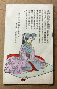 FF-2949 ■送料無料■ 浅野長矩の後室 赤穂浪士 女性 武家 版画 絵 美術品 絵画 レトロ 戦前 絵葉書 エンタイア 写真 古写真/くNAら