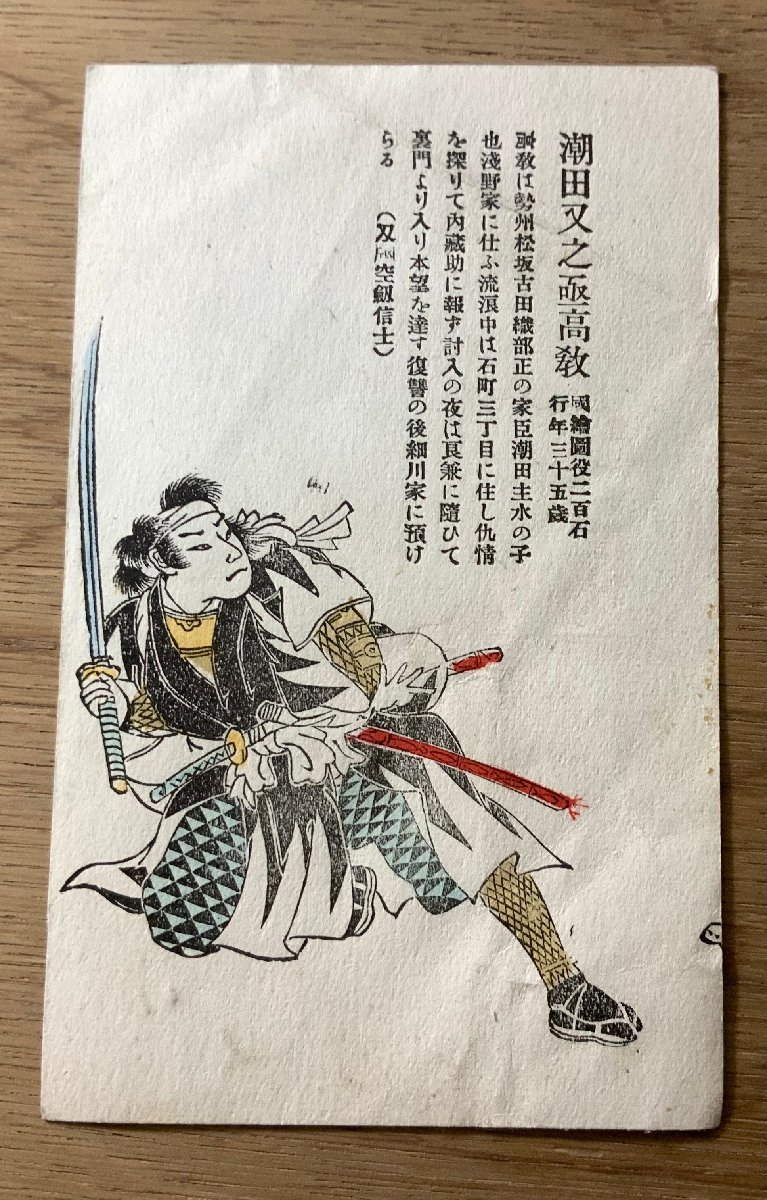 FF-2958 ■送料無料■ 潮田又之丞高教 赤穂浪士 江戸 武士 侍 版画 絵 美術品 絵画 レトロ 戦前 絵葉書 エンタイア 写真 古写真/くNAら, 印刷物, 絵はがき, ポストカード, その他