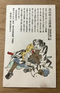 FF-2946 ■送料無料■ 武林唯七孟隆重 赤穂浪士 江戸 武士 侍 版画 絵 美術品 絵画 レトロ 戦前 絵葉書 エンタイア 写真 古写真/くNAら