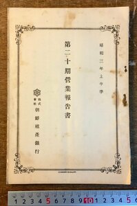 RR-2459 ■送料無料■ 株式会社朝鮮殖産銀行 第20期営業報告書 報告書 経営状況 中国 朝鮮 冊子 古書 古文書 昭和3年 108P 印刷物/くKAら