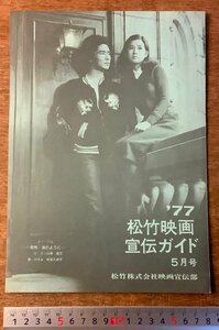 RR-2696 ■送料無料■ 1977年 松竹映画 5月号 宣伝ガイド 映画 邦画 郷ひろみ 本 冊子 古本 映画雑誌 10P 印刷物 ●ページ外れ有/くKAら