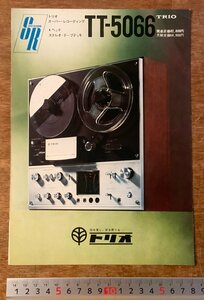 RR-2626 ■送料無料■ TRIO TT－5066 テープデッキ ステレオ 音響機器 カタログ パンフレット 広告 案内 トリオ 印刷物/くKAら