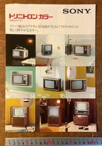 RR-2416 ■送料無料■ SONY トリニトロンカラー 全製品カタログ テレビ カラーTV カタログ パンフレット ソニー 広告 1974年 印刷物/くKAら