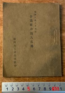 RR－2422 ■送料無料■ 静岡県 公認組合員人名簿 静岡大工建築業組合 名簿 名鑑 リスト 冊子 本 古本 古書 昭和8年8月 55P 印刷物/くKAら