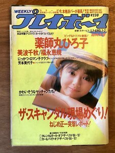 BB-4863 ■送料無料■ 週刊プレイボーイ NO.1.2 本 雑誌 古本 古書 漫画 写真 グラビア 薬師丸ひろ子 印刷物 昭和62年1月 218P/くOKら