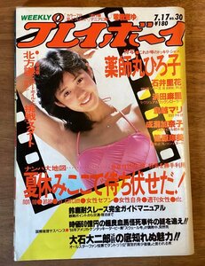 BB-4803■送料無料■ 週刊プレイボーイ NO.30 本 雑誌 古本 古書 漫画 写真 グラビア 薬師丸ひろ子 印刷物 昭和59年7月 174P/くOKら