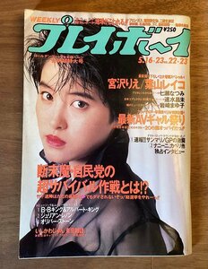 BB-4799■送料無料■ 週刊プレイボーイ NO.22.23 本 雑誌 古本 古書 漫画 写真 グラビア 宮沢えり 印刷物 平成元年5月 232P/くOKら