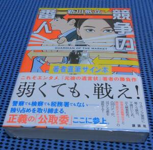 ★筆者直筆サイン本★未読品★講談社★新川帆立★競争の番人★外帯付★初版 第1刷★2022年7月 月9ドラマ原作★杏・坂口健太郎★