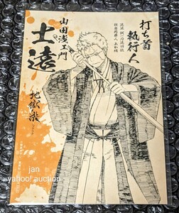 地獄楽 アニメ放送記念 特典 非売品 キャラボイス付き ポストカード 山田浅ェ門 士遠 検索 ノベルティ イラストカード 賀来ゆうじ