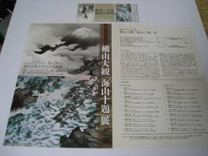 美術展フライヤー　横山大観「海山十題」展　2004　東京芸術大学美術館　チケット半券と解説資料の3点セット