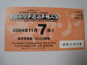 半券チケット　使用済み　第36回 全日本空手道選手権大会　2004年11月7日　東京体育館