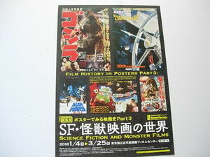 映画関連フライヤー　「SF・怪獣映画の世界」　ポスターで見る映画史　Part3　　2018　東京国立近代美術館フィルムセンター