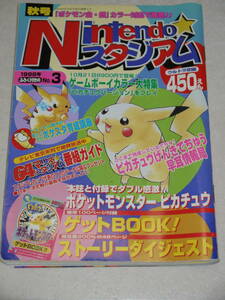 Nintendoスタジアム1998年No.3 秋号/ゲームボーイカラー大特集　他