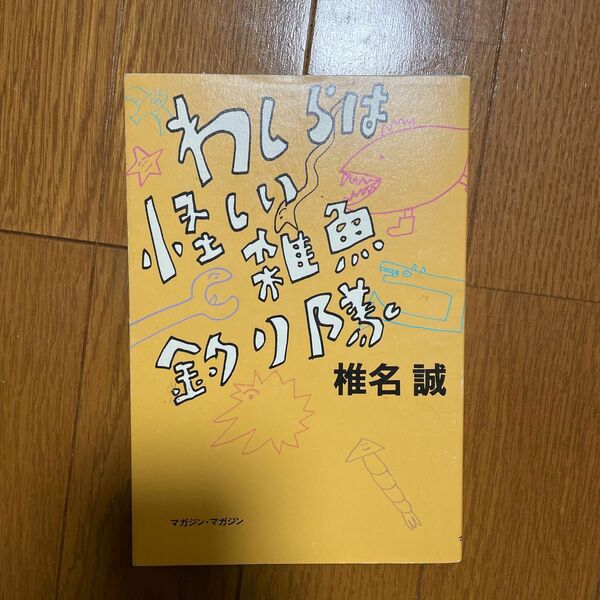 わしらは怪しい雑魚釣り隊 椎名誠／著