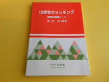 山歩きウォッチング―自然の探索ノート　柴田 治 (著)_画像1