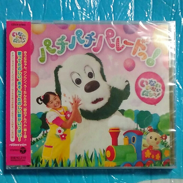 パチパチパレードっ　いないいないばあっ　新品　未開封　CD NHK