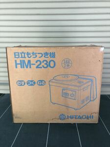 ★日立 もちつき機　餅つき機　HM-230 ２升用　中古品　動作品★tano