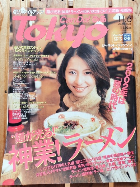 Can Do!ぴあ Tokyo 2001 No.23■神業！ラーメン　榎本加奈子　キャンドゥ！ぴあ