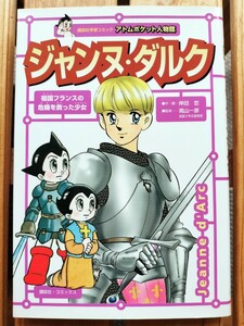 ジャンヌ・ダルク　アトムポケット人物館■学習コミック　漫画人物伝