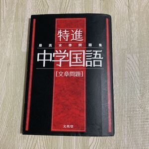 最高水準問題集 特進 中学国語　文章問題★高校受験★お勧め★テキスト