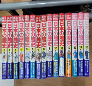 【１～15巻セット】学習漫画　日本の歴史　集英社