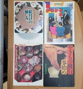 【４冊セット】陶磁郎BOOKS　やきものをつくる