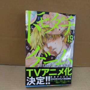 トモダチゲーム 19巻 初版帯付き 佐藤友生