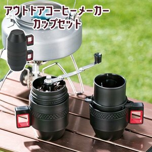 【即落送料込み】野外でも家庭でも香り高いリッチなコーヒー！コーヒーメーカーカップセット 粗細挽調節ミル＆ドリッパー＆カップセット2個