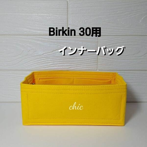 バーキン30用　バッグインバッグ★季節限定カラー イエロー ライム 黄色☆丈夫なフチ3本縫い★スピーディーな発送☆S金具☆インナーバッグ 