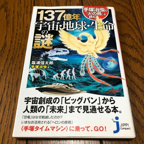 手塚治虫の『火の鳥』と読む１３７億年宇宙・地球・生命の謎 （じっぴコンパクト新書　１７３） 塩浦信太郎／著　手塚治虫／画