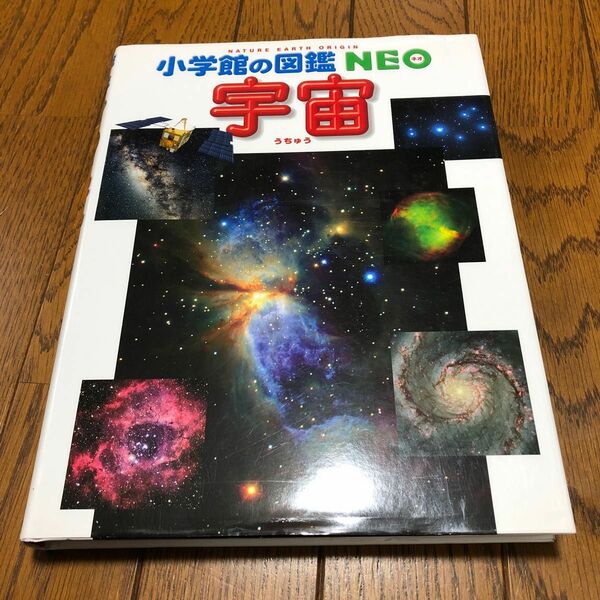 宇宙 （小学館の図鑑ＮＥＯ　９） 池内了／監修・執筆　半田利弘／指導・執筆　大内正己／指導・執筆　橋本樹明／指導・執筆