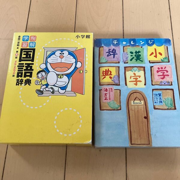 小学漢字辞典 第3版 ベネッセ チャレンジ 小学館 国語辞典 第9版 ドラえもん 2冊セット
