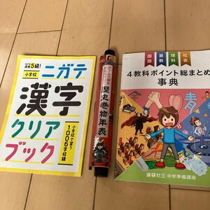 小学6年生　4教科ポイント総まとめ　漢字クリアブック　歴史巻物年表　めざせ漢検5級！　進研ゼミ　ベネッセ　付録