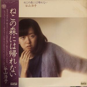 谷山浩子 - ねこの森には帰れない / VF-9011 / JPN