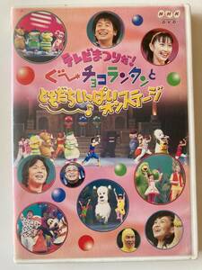 ジャンク DVD「テレビまつりだ! ぐ~チョコランタンとともだちいっぱいオンステージ」