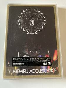 DVD 見本盤 ◇未開封◇「夢みるアドレセンス / 輝け！夢アドアワード2014」