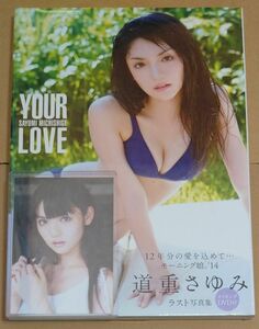 道重さゆみ ラスト写真集 「YOUR LOVE」 モーニング娘。''14 メイキングDVD付き【新品未開封】