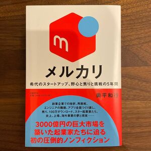 メルカリ　希代のスタートアップ、野心と焦りと挑戦の５年間 奥平和行／著