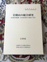 ◆岩殿山の総合研究　大月市教育委員会_画像1