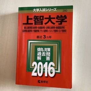 上智大学（総合人間科学部＜社会学科・社会福祉学科＞・法学部＜法律学科・地球環境法 ２０１６