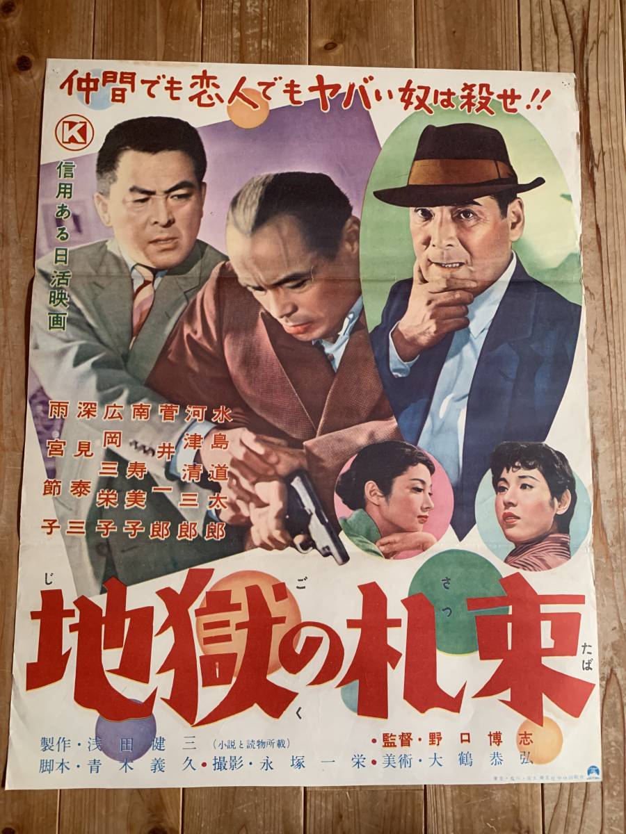 ub36119『志津野一平 愛欲と銃弾』spポスター 河津清三郎 高友子 宮城