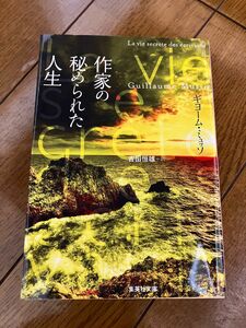 作家の秘められた人生 （集英社文庫　ミ５－３） ギヨーム・ミュッソ／著　吉田恒雄／訳