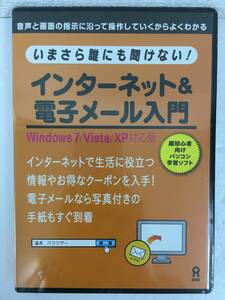 ●○D311 未開封 Windows 2000/XP/Vista/7 いまさら誰にも聞けない! インターネット＆電子メール○●