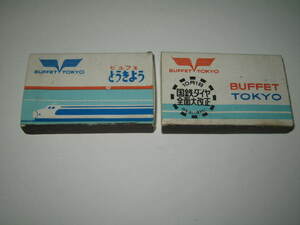  rare at that time thing unused * matchbox byufe. float .. first generation Shinkansen 0 series National Railways diamond whole surface large modified regular (1968 year 10 month 1 day ) BUFFET TOKYO National Railways 2 piece *