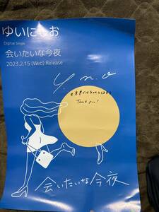 『会いたいな今夜』ゆいにしお直筆サイン入りA2ポスター/TVドラマ『来世ではちゃんとします3』エンディングテーマ/応募券プレゼント当選品